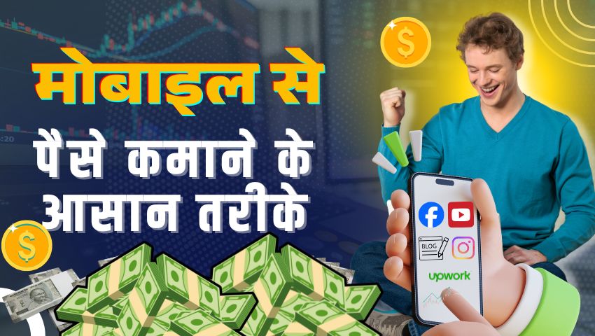 मोबाइल-से-पैसे-कमाने-के-तरीके